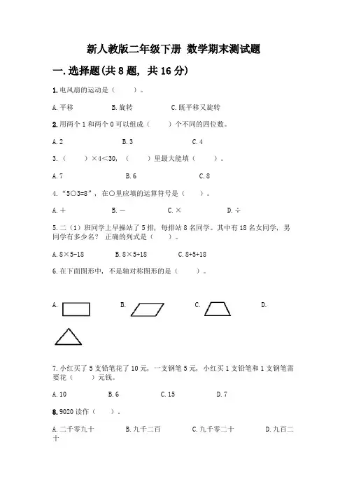 新人教版二年级下册-数学期末测试题带答案【模拟题】