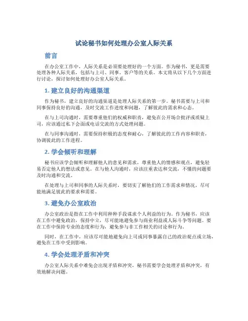 试论秘书如何处理办公室人际关系