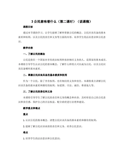 3公民意味着什么(第二课时)(说课稿)部编版道德与法治六年级上册