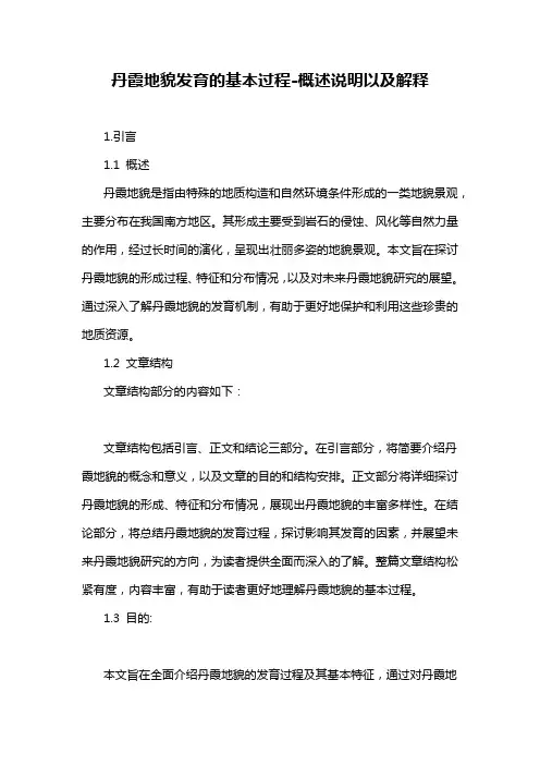 丹霞地貌发育的基本过程-概述说明以及解释