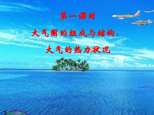 大气分层和热力状况课件
