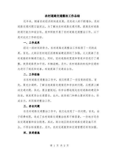 农村道路交通整治工作总结
