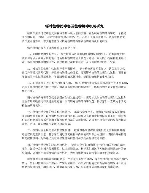 镉对植物的毒害及植物解毒机制研究