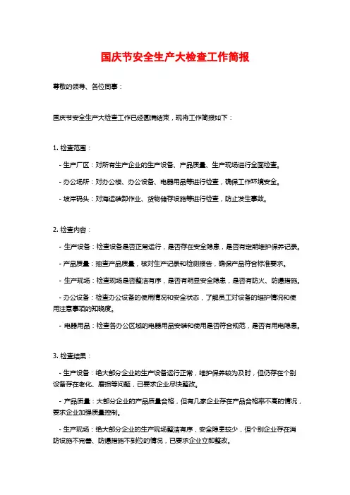 国庆节安全生产大检查工作简报