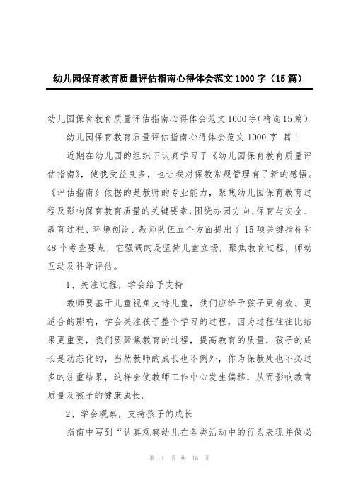 幼儿园保育教育质量评估指南心得体会范文1000字(15篇)