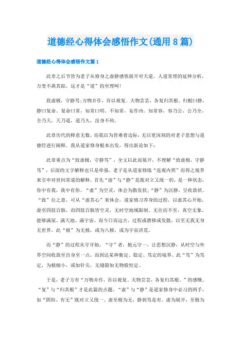道德经心得体会感悟作文(通用8篇)