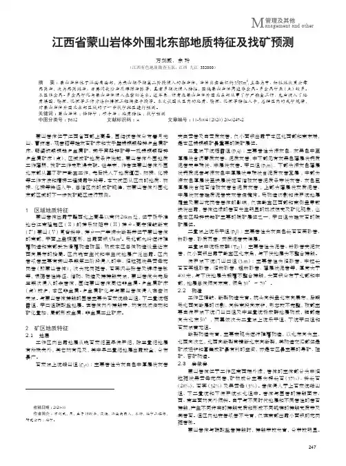 江西省蒙山岩体外围北东部地质特征及找矿预测