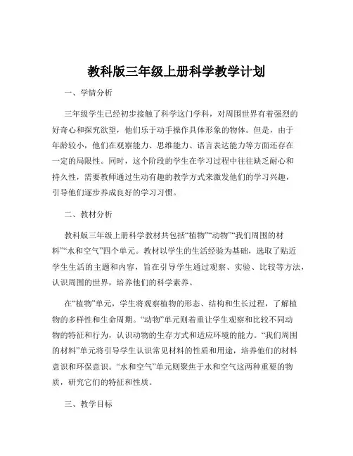 教科版三年级上册科学教学计划