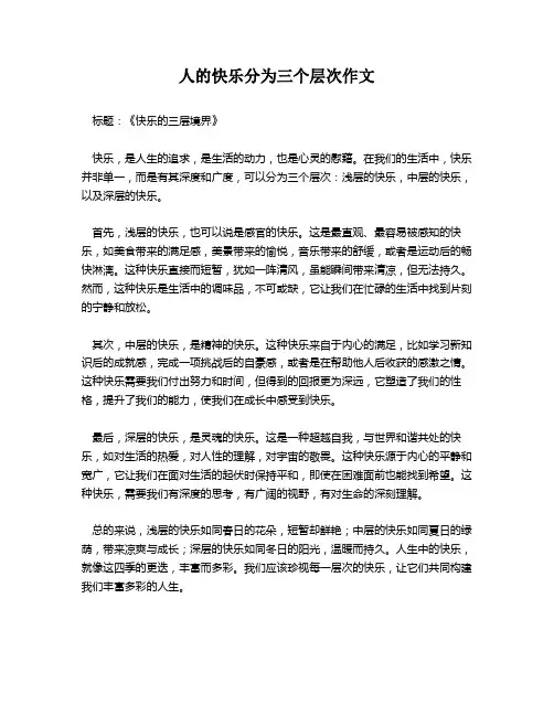 人的快乐分为三个层次作文