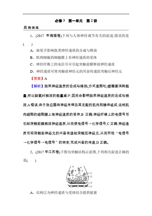 2019届高考生物一轮复习真题精练(含答案解析)必修3 第1单元 第2讲