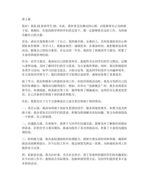 班级干部自我推荐信(3篇)