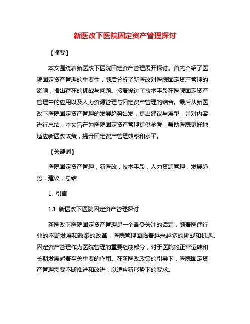 新医改下医院固定资产管理探讨