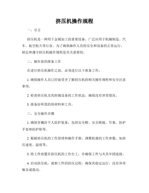 挤压机操作规程