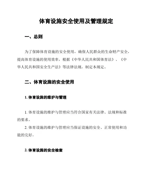 体育设施安全使用及管理规定