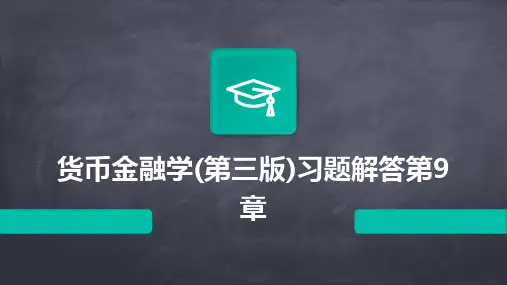 货币金融学(第三版)习题解答第9章
