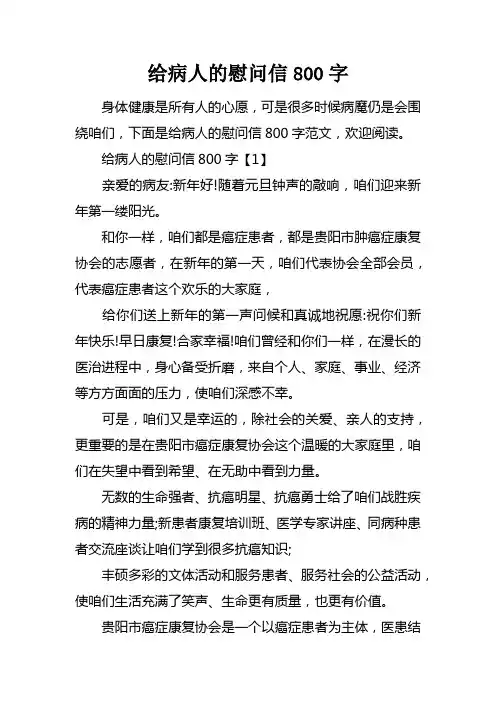给病人的慰问信800字