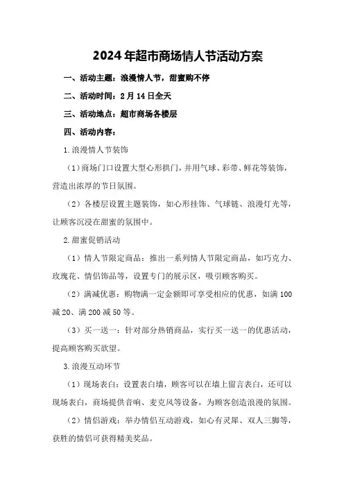 2024年超市商场情人节活动方案