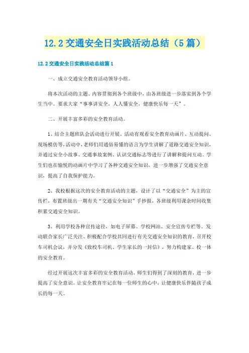 12.2交通安全日实践活动总结(5篇)