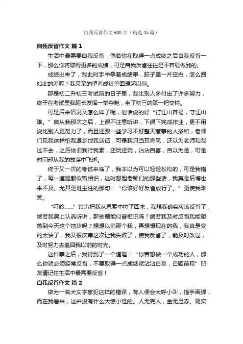 自我反省作文600字（精选35篇）