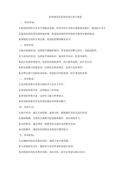 医师规范化培训培训计划与要求