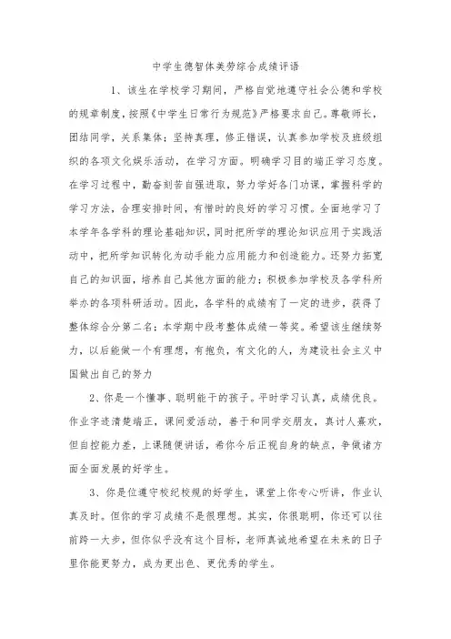 中学生德智体美劳综合成绩评语