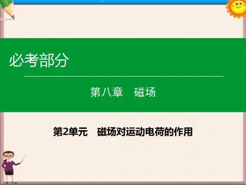 高考物理一轮复习第八章第2单元磁场对运动电荷的作用课件