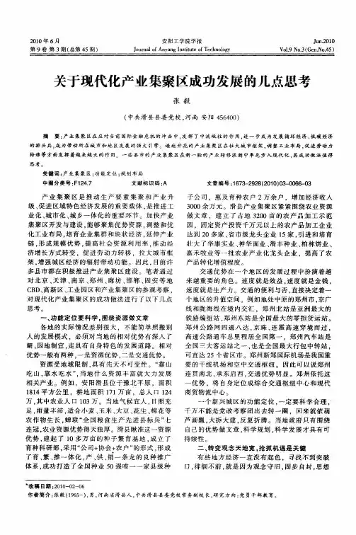 关于现代化产业集聚区成功发展的几点思考