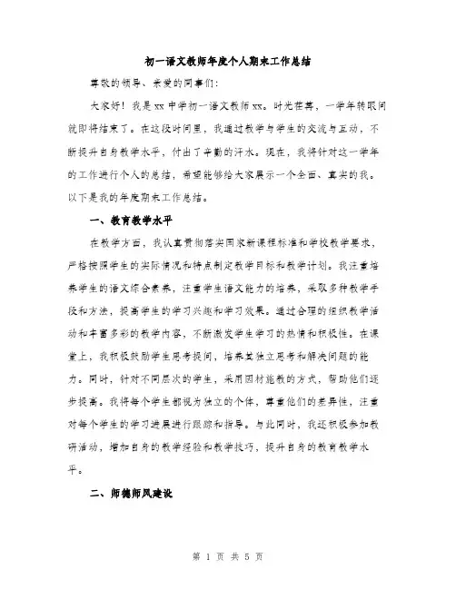 初一语文教师年度个人期末工作总结（二篇）