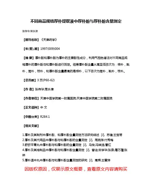 不同商品规格厚朴提取液中厚朴酚与厚朴酚含量测定