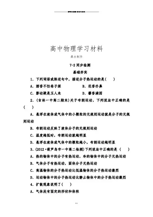 人教版高中物理选修3-3高二同步检测7-2分子的热运动.docx