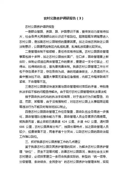 农村公路养护调研报告（3）