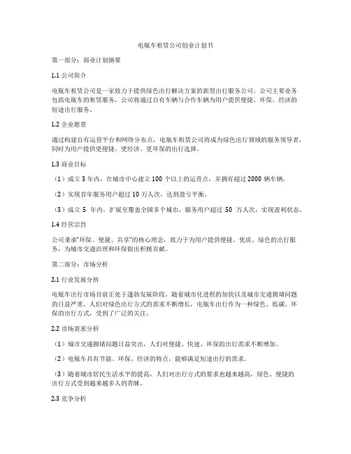 电瓶车租赁公司创业计划书