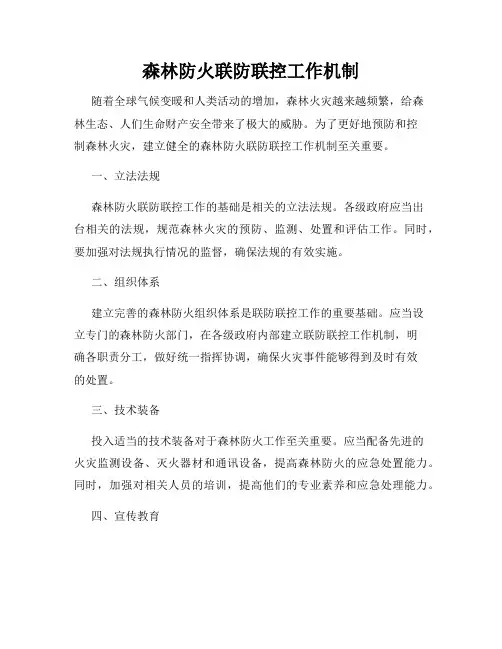 森林防火联防联控工作机制
