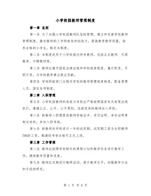 小学校园教师管理制度(三篇)