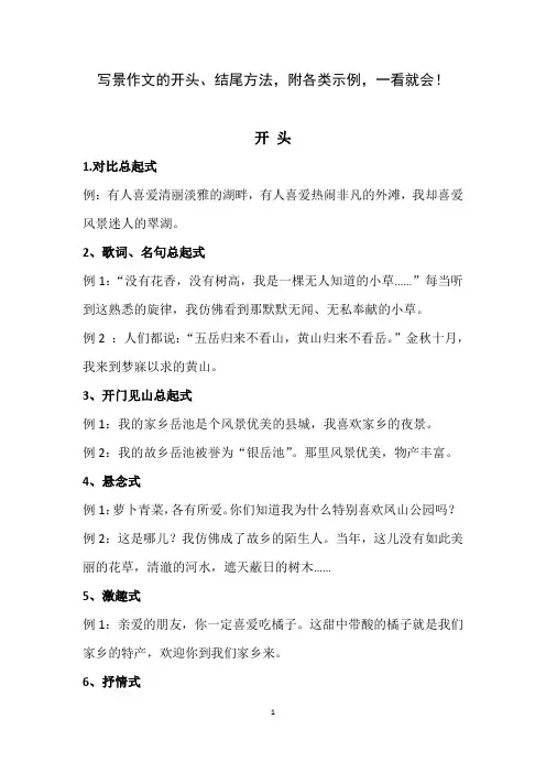 写景作文的开头结尾方法附各类示例一看就会对比总起式悬念式开门见山总起式歌词名句总起式激趣式抒情式
