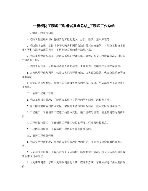 一级消防工程师三科考试重点总结_工程师工作总结