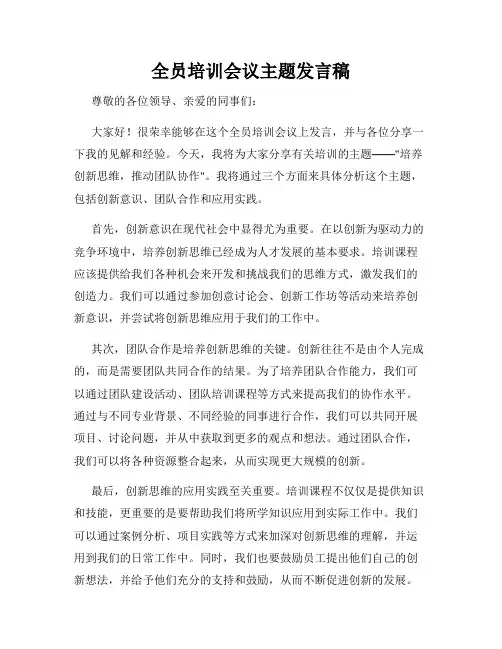 全员培训会议主题发言稿