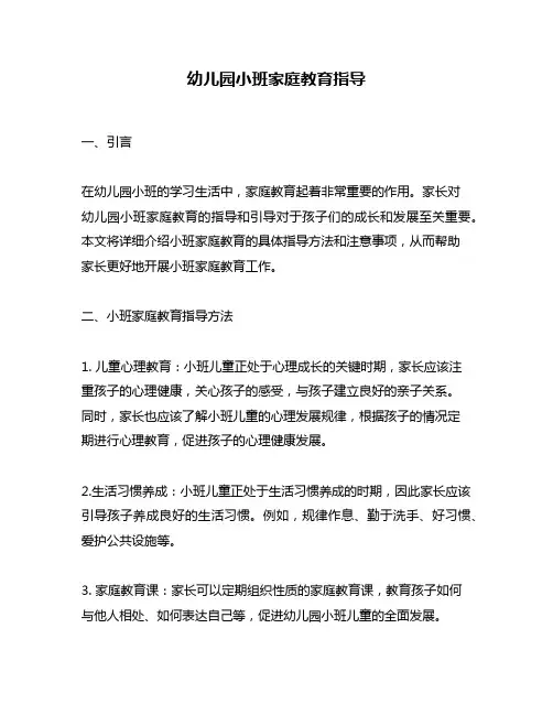 幼儿园小班家庭教育指导