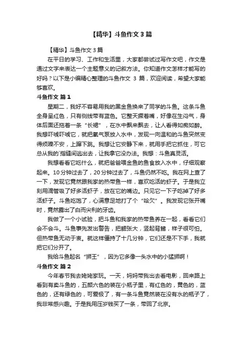 【精华】斗鱼作文3篇