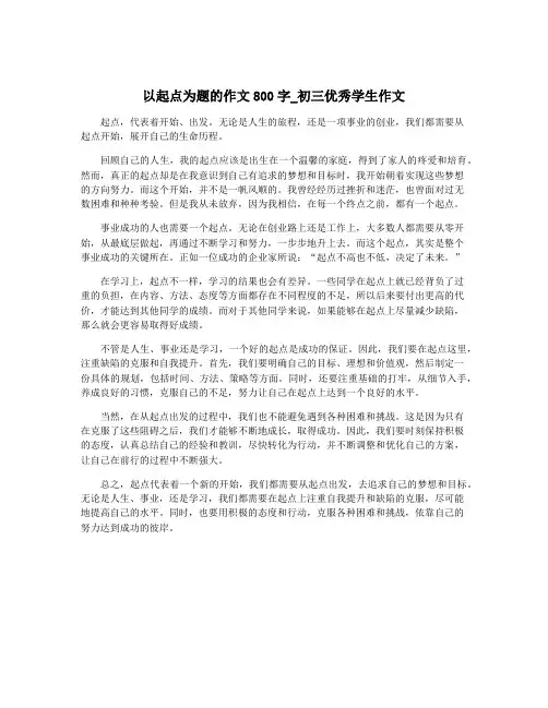 以起点为题的作文800字_初三优秀学生作文
