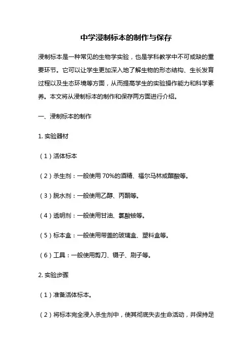中学浸制标本的制作与保存