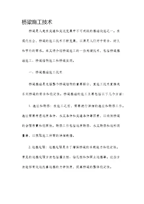 桥梁施工技术