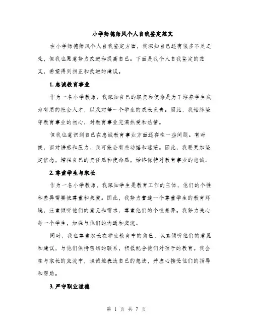 小学师德师风个人自我鉴定范文（三篇）