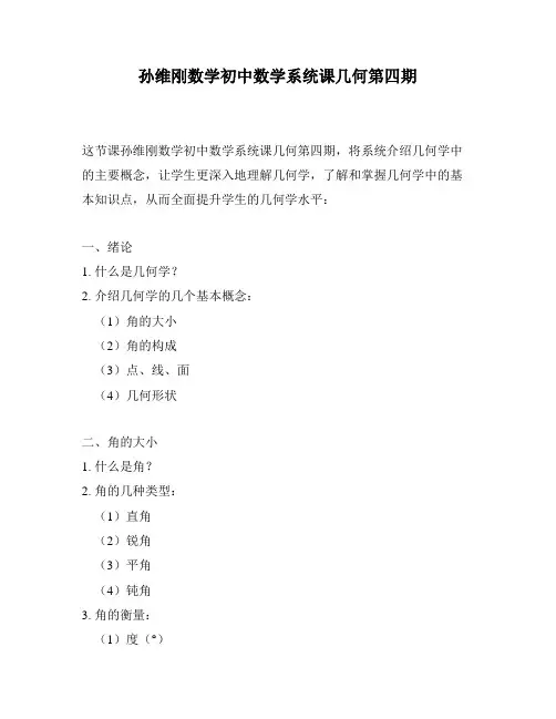 孙维刚数学初中数学系统课几何第四期