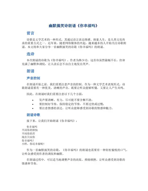 幽默搞笑诗朗诵《你幸福吗》