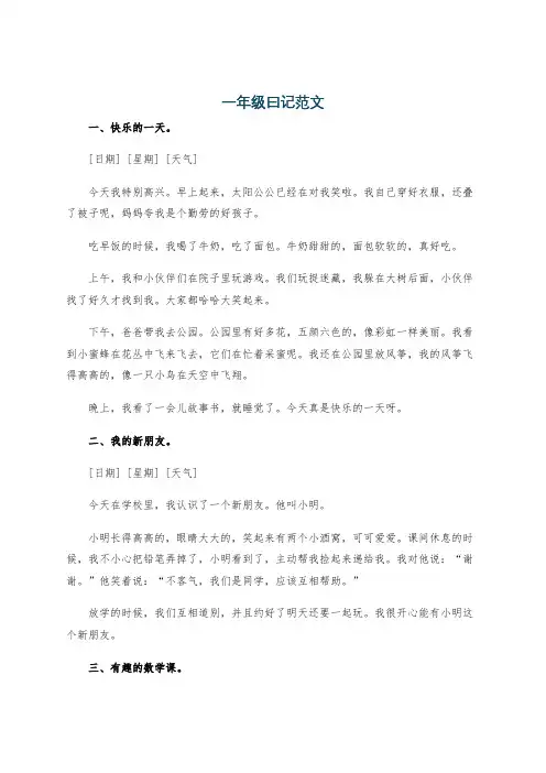 一年级曰记范文