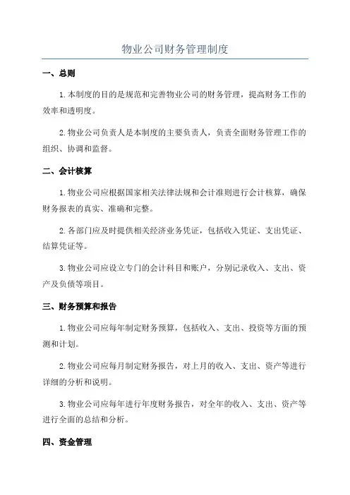物业公司财务管理制度