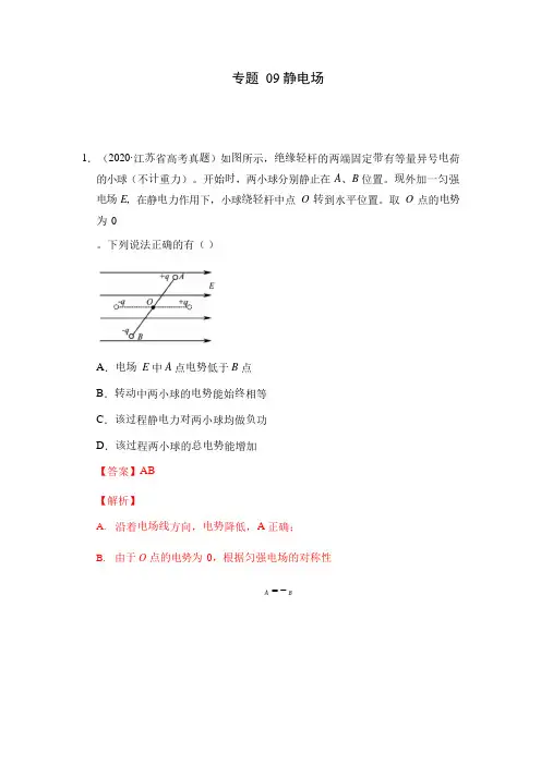 高考真题汇编09静电场(解析版)