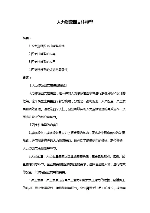 人力资源四支柱模型