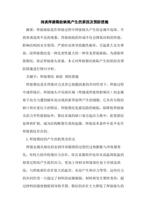焊接裂纹缺陷产生的原因及预防措施